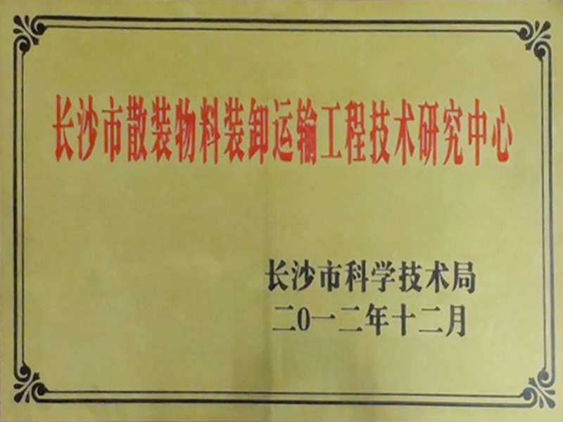 長沙市散發(fā)物料裝卸運(yùn)輸工程技術(shù)研究中心